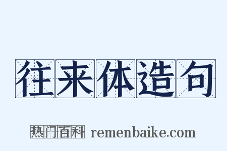 往来体造句是什么意思的图片